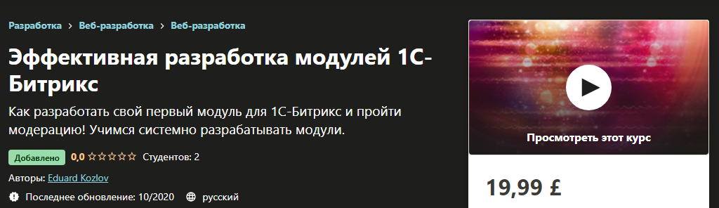 Udemy Eduard Kozlov - Эффективная разработка модулей 1С-Битрикс 2020 слив курса