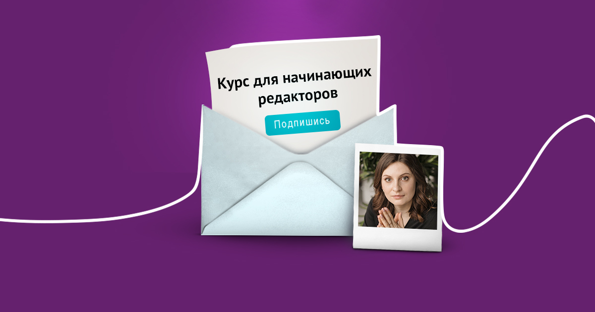 Ира Ильяхова Курс для начинающих редакторов 2021 слив курса