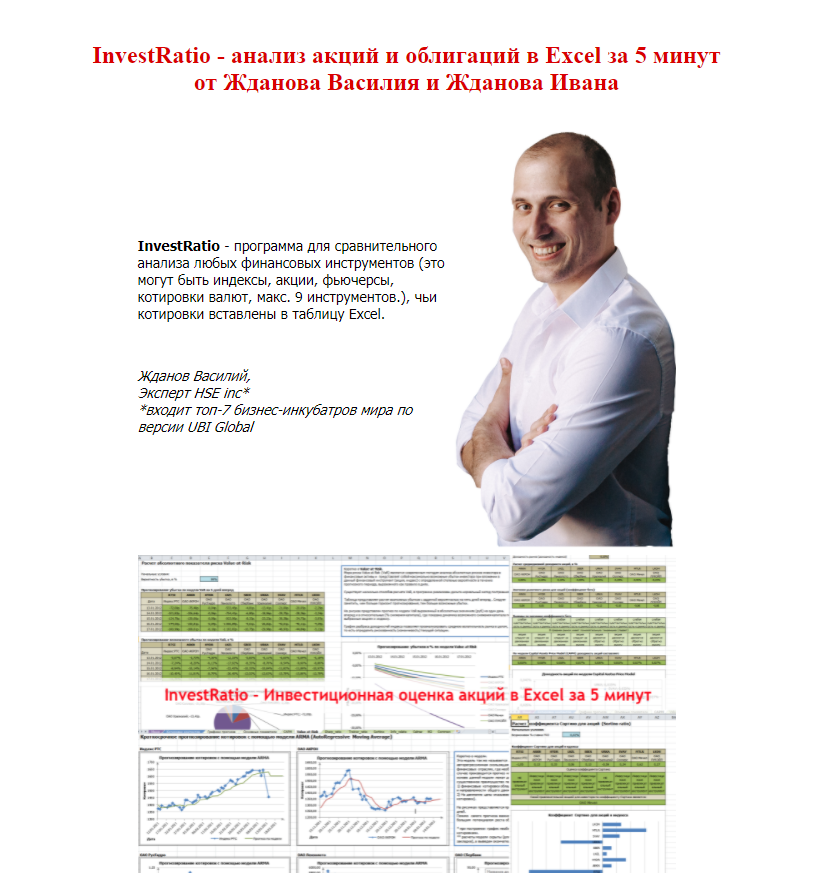 Василий Жданов, Иван Жданов InvestRatio - анализ акций и облигаций в Excel за 5 минут 2021 слив курса