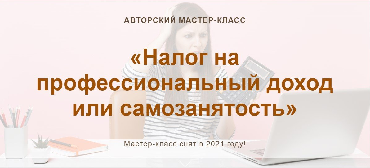 Алина Календжан учетбеззабот.рф Налог на профессиональный доход или самозанятость 2021 слив курса