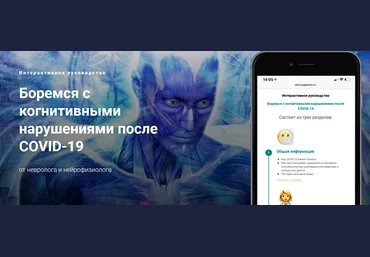 Ирина Галеева, Валентина Груздева Боремся с когнитивными нарушениями после COVID-19 2022 слив