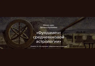 Денис Куталёв Аквилон Фундамент средневековой астрологии 2022 слив