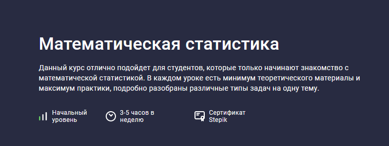 Stepik Математическая статистика 2022 слив курса