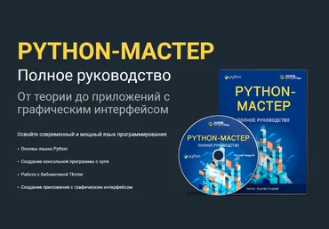 Андрей Кудлай WebForMySelf Python. Полное руководство 2023 слив