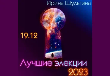 Ирина Шульгина Лучшие элекции 2023 слив
