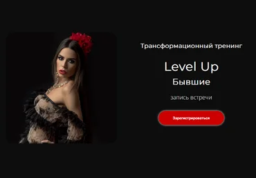 Лилия Нилова Трансформационный тренинг Level Up: Бывшие 2023 слив