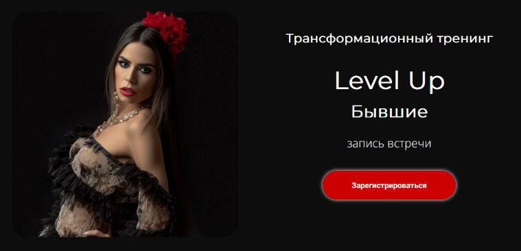 Лилия Нилова Трансформационный тренинг Level Up: Бывшие 2023 слив курса
