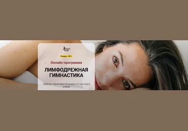 Алла Тейич iDanceBallet Лимфодренажная гимнастика 2024 слив