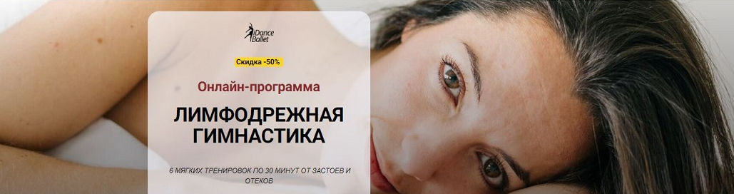 Алла Тейич iDanceBallet Лимфодренажная гимнастика 2024 слив курса
