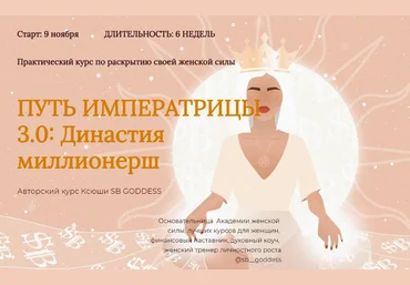 SB Goddess Путь императрицы 3.0: возрождение богини. Тариф Продвинутый слив