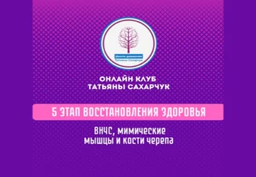 Татьяна Сахарчук 5 этап восстановления здоровья: ВНЧС, мимические морщины, кости черепа 2024 слив