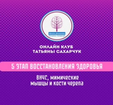 Татьяна Сахарчук 5 этап восстановления здоровья: ВНЧС, мимические морщины, кости черепа 2024 слив курса
