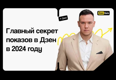 Игорь Градов Главный секрет показов в Дзен в 2024 году 2024 слив