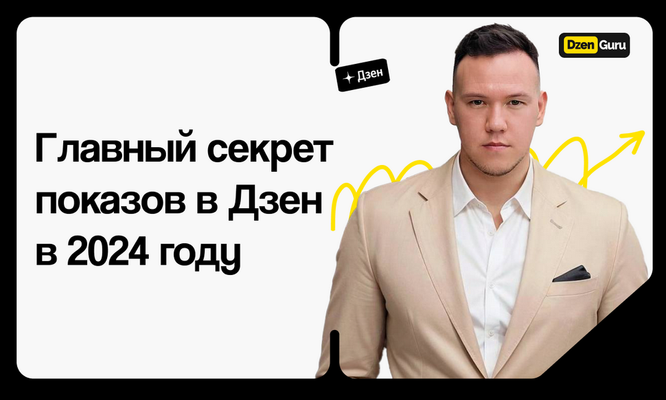Игорь Градов Главный секрет показов в Дзен в 2024 году 2024 слив курса