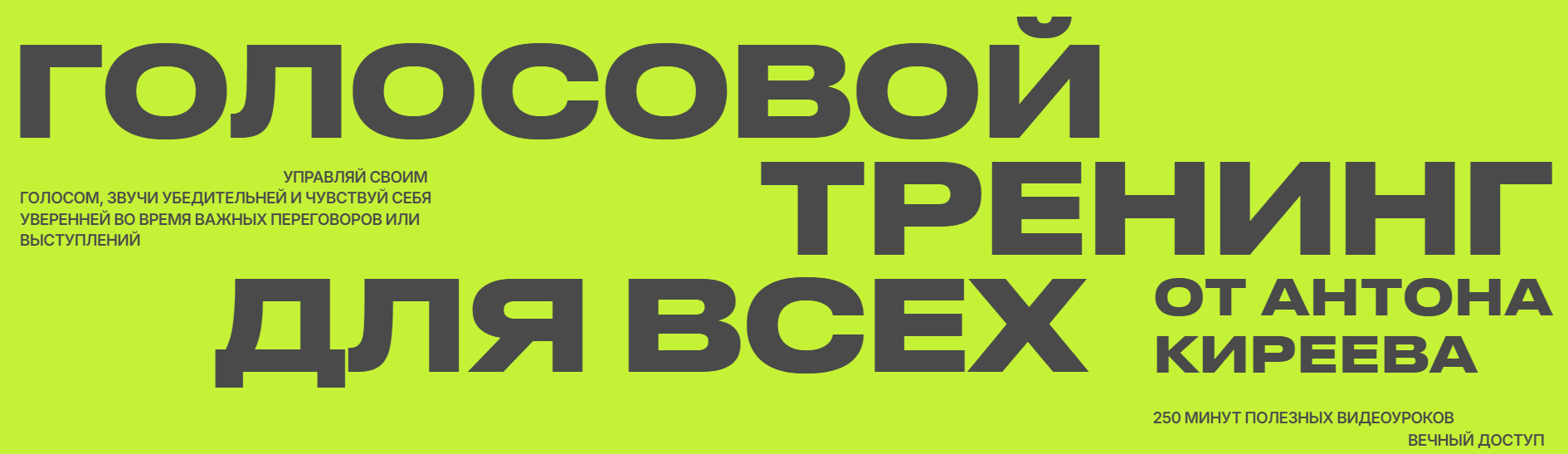 Антон Киреев Голосовой тренинг для всех 2025 слив курса