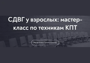 МИП Алина Лёвкина ― СДВГ у взрослых: мастер-класс по техникам КПТ 2025 слив