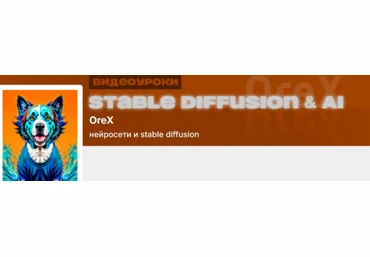 Олег Конюков Orex Подписка на контент Нейросети и Stable Diffusion. Сентябрь 2025 слив