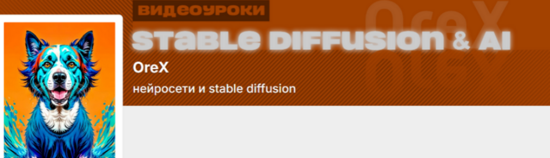 Олег Конюков Orex Подписка на контент Нейросети и Stable Diffusion. Сентябрь 2025 слив курса