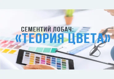 Теория цвета - Лобач 2016 слив