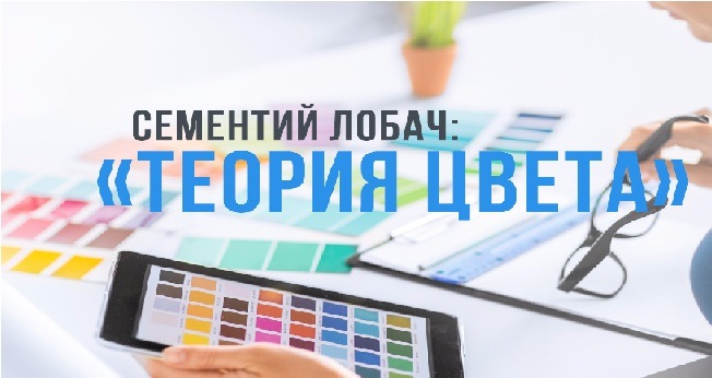 Теория цвета - Лобач 2016 слив курса