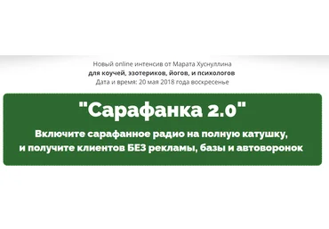 Сарафанка 2.0 | Включите сарафанное радио на полную катушку 2018 слив