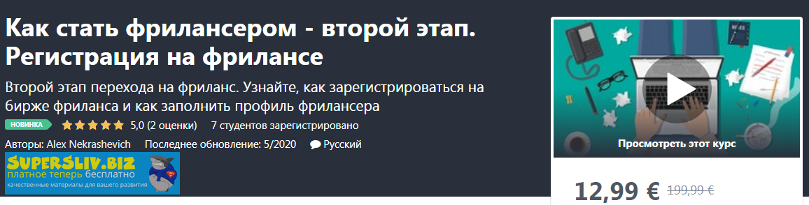 Udemy Alex Nekrashevich - Как стать фрилансером - второй этап. Регистрация на фрилансе 2020 слив курса