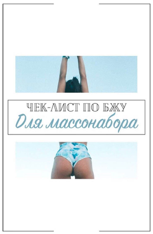Ульяна Вернер Чек-лист по БЖУ для массонабора 2020 слив курса