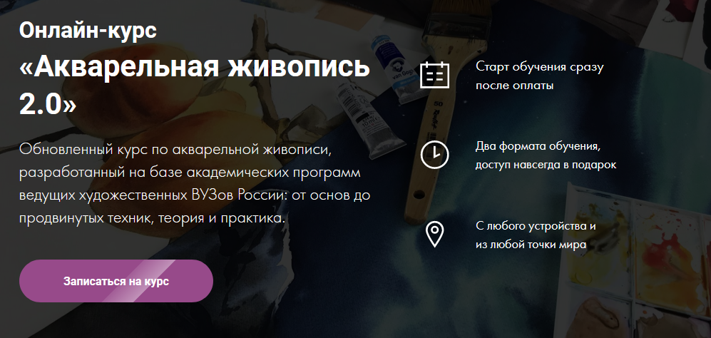 Художник Online Дарья Куцаева - Акварельная живопись 2.0 2021 слив курса