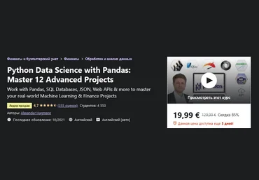 Udemy Alexander Hagmann - Наука о данных Python с Pandas. Освойте 12 продвинутых проектов 2021 слив