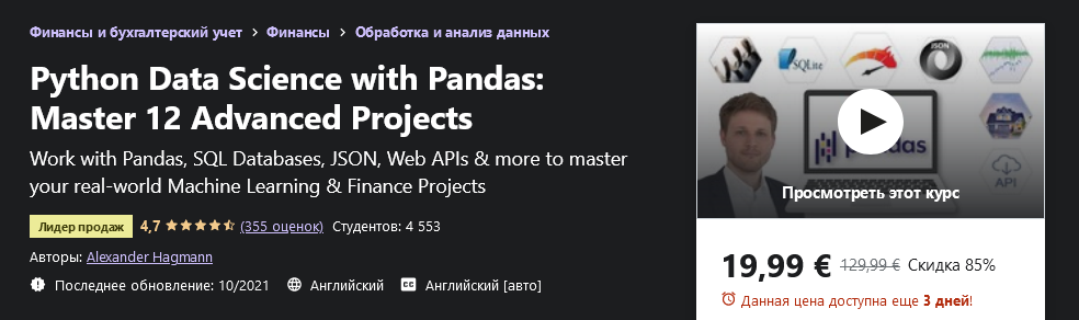 Udemy Alexander Hagmann - Наука о данных Python с Pandas. Освойте 12 продвинутых проектов 2021 слив курса