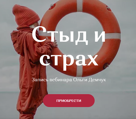Ольга Демчук Стыд и страх 2021 слив курса