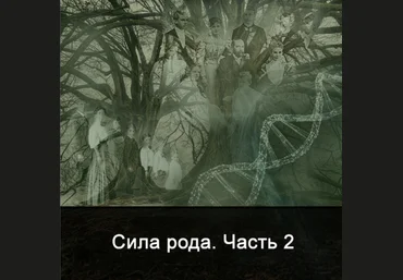 Ксения Меньшикова Сила Рода. Часть 2 2022 слив
