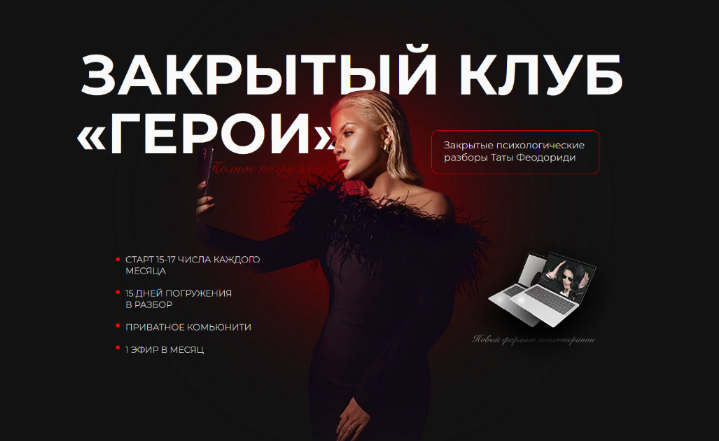 Тата Феодориди Закрытый клуб Герои. Август 2022 слив курса