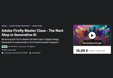Udemy Ларно Виссер - Мастер-класс Adobe Firefly - следующий шаг в генеративном искусственном интел слив