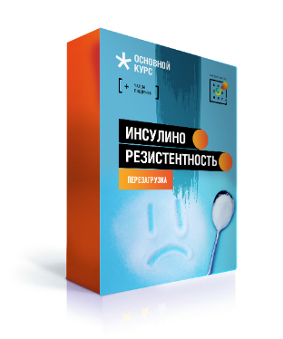Первая школа биохакинга Ирина Баранова - Инсулинорезистентность. Перезагрузка 2023 слив курса