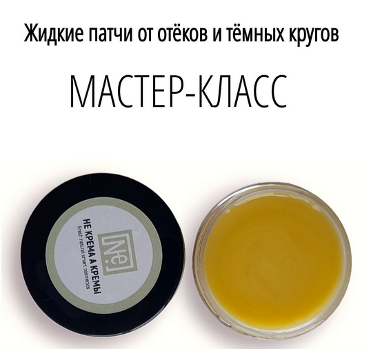 Не крема а кремы Косметика Жидкие патчи от отеков и темных кругов 2024 слив курса