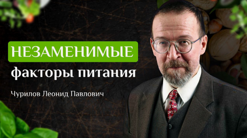 Леонид Чурилов UniProf Незаменимые факторы питания 2023 слив курса
