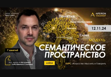 Алексей Арестович Apeiron Семантическое пространство. Занятие 6 2025 слив