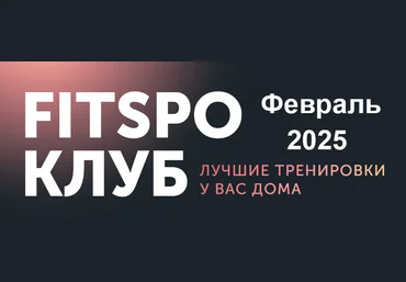 Виктория Боровская FitSpoКлуб. Ты Совершенство. Февраль 2025 слив