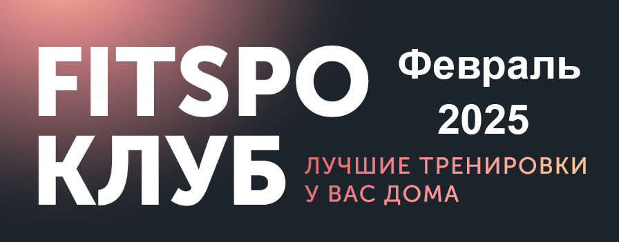 Виктория Боровская FitSpoКлуб. Ты Совершенство. Февраль 2025 слив курса