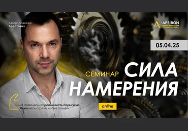 Алексей Арестович Apeiron Сила намерения 2025 слив