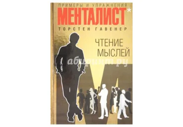 Чтение мыслей: примеры и упражнения-Гавенер Торстен 2012 г. слив