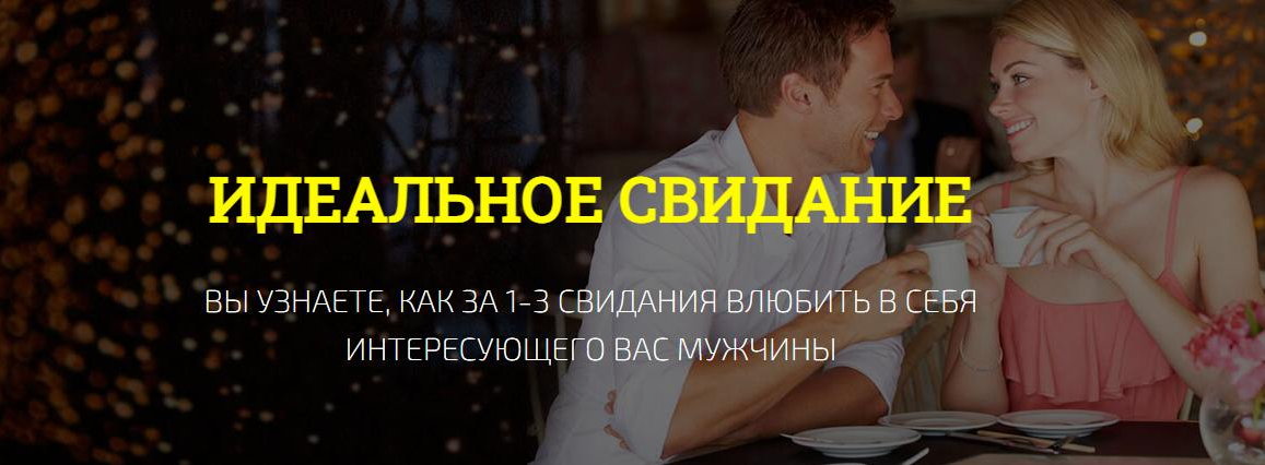 Филипп Литвиненко Идеальное свидание 2024 слив курса