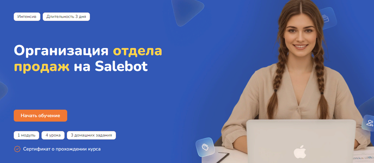 Step Up Организация отдела продаж на Salebot 2025 слив курса