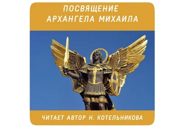 Посвящение Архангела Михаила - Котельникова 2015 слив