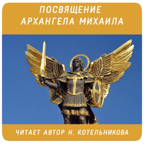 Посвящение Архангела Михаила - Котельникова 2015 слив курса