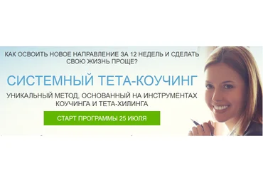 Системный тета-коучинг - Илечко 2016 слив