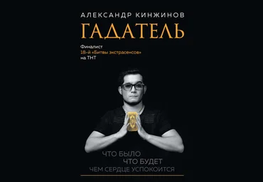 Александр Кинжинов Гадатель. Что было. Что будет. Чем сердце успокоится 2018 слив