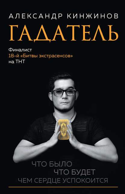 Александр Кинжинов Гадатель. Что было. Что будет. Чем сердце успокоится 2018 слив курса