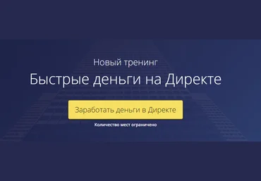 Быстрые деньги на Директе - Рашит Сайфутдинов 2017 слив